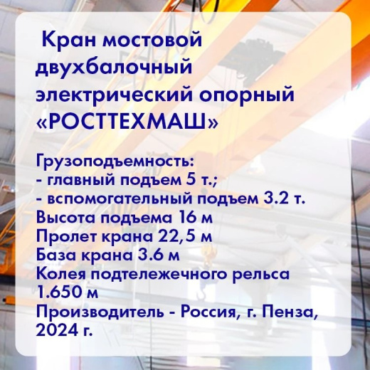 Кран мостовой двухбалочный электрический опорный «РОСТТЕХМАШ»